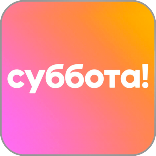 Суббота